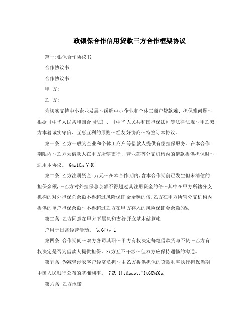 政银保合作信用贷款三方合作框架协议