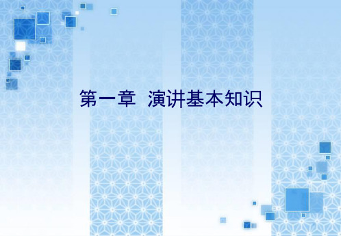 大学生口才与演讲——第一章演讲基本知识