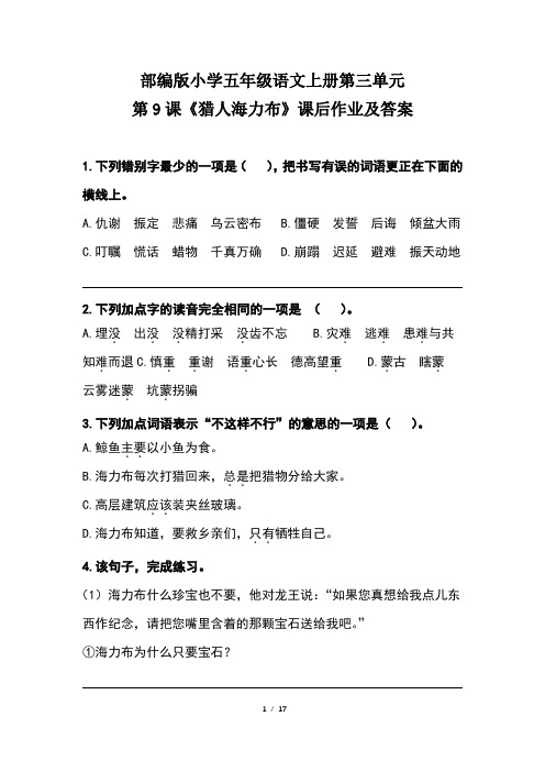 部编版小学五年级语文上册第三单元每课课后作业及答案汇编(含四套题)