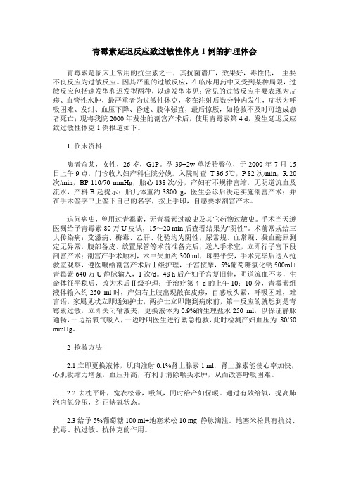 青霉素延迟反应致过敏性休克1例的护理体会