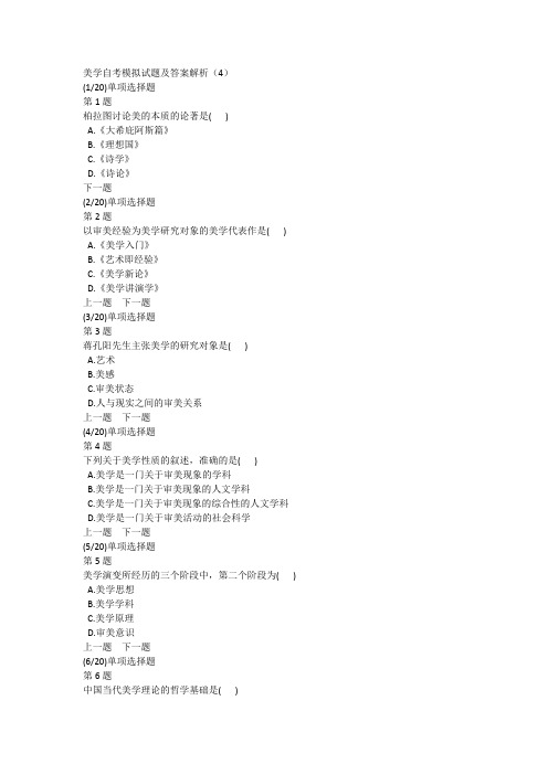 美学自考模拟试题及答案解析(4)