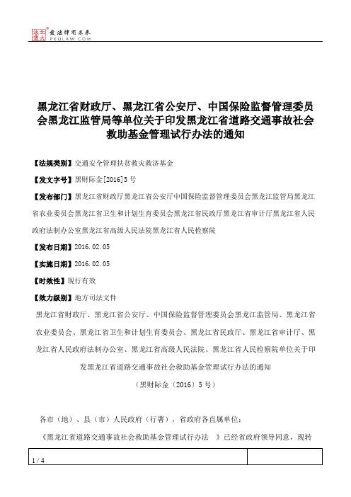 黑龙江省财政厅、黑龙江省公安厅、中国保险监督管理委员会黑龙江