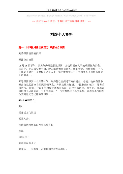 【最新2018】刘烨个人资料word版本 (10页)