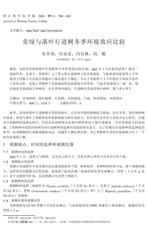 常绿与落叶行道树冬季环境效应比较