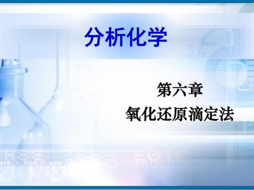 大专本科分析化学第六章氧化还原滴定法