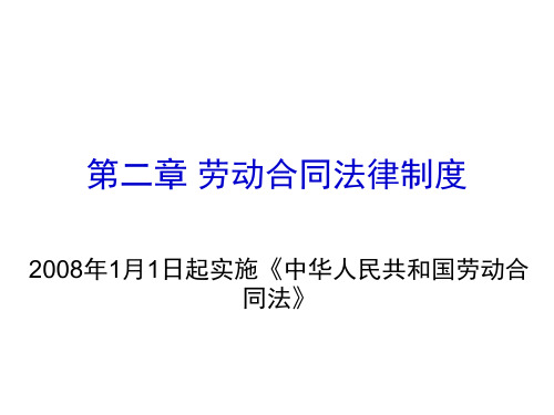 2012经济法基础课件(初级会计)：劳动合同法律制度