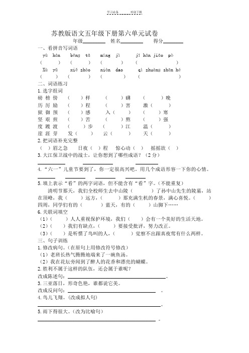 苏教版语文五年级下册第六单元试卷