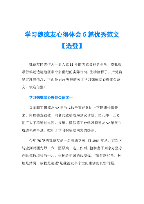 学习魏德友心得体会5篇优秀范文【选登】