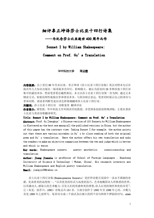 细评辜正坤译莎士比亚十四行诗集