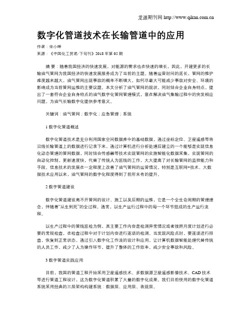 数字化管道技术在长输管道中的应用