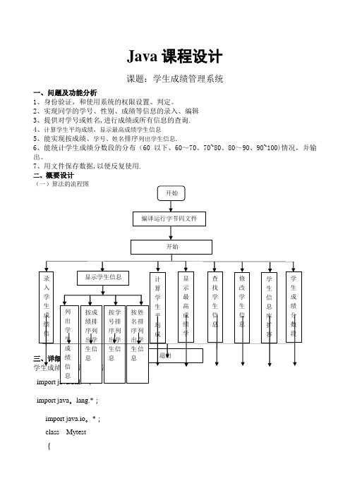 学生成绩管理系统(JAVA课程设计)