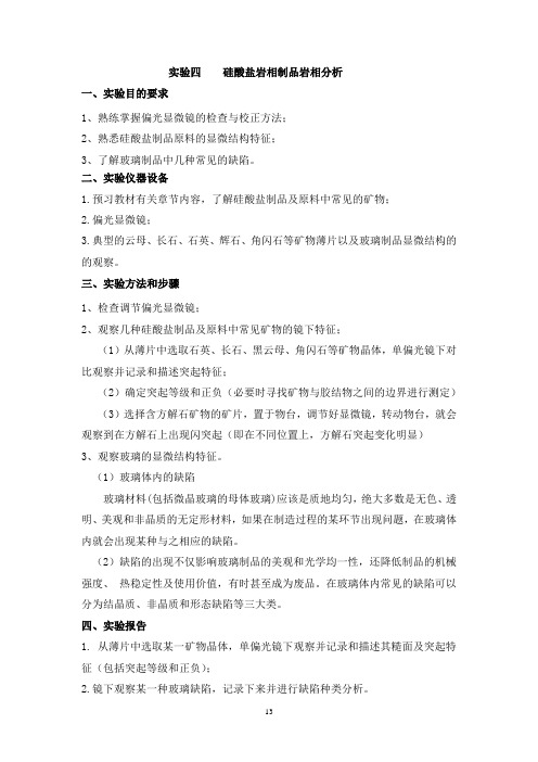 硅酸盐岩相制品岩相分析