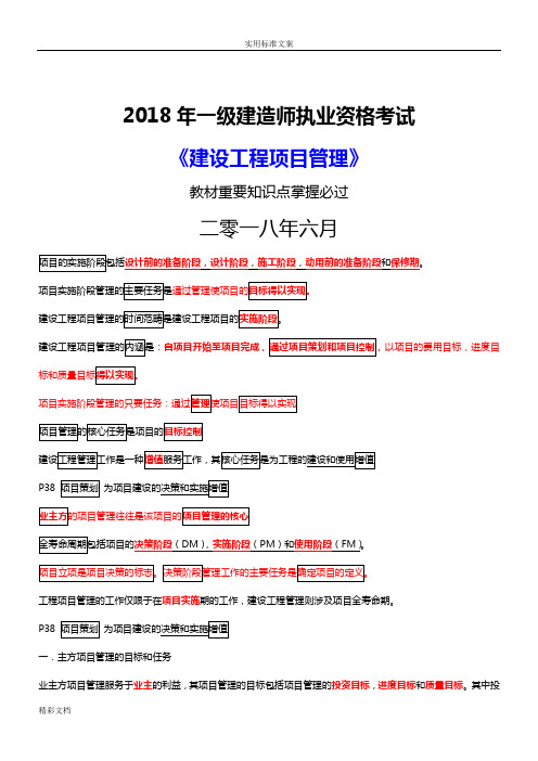 2018一建管理系统重点-掌握必过