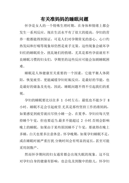 有关准妈妈的睡眠问题