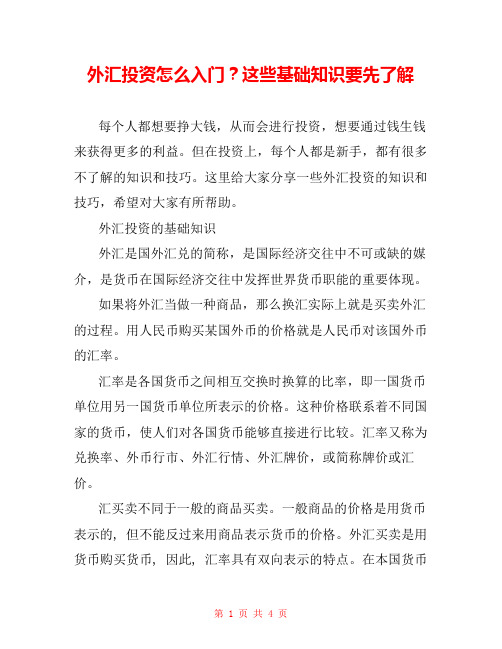 外汇投资怎么入门？这些基础知识要先了解