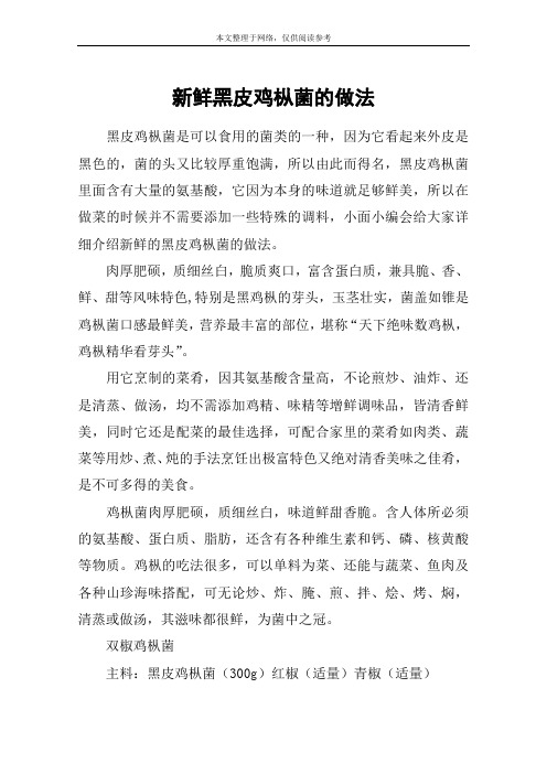 新鲜黑皮鸡枞菌的做法