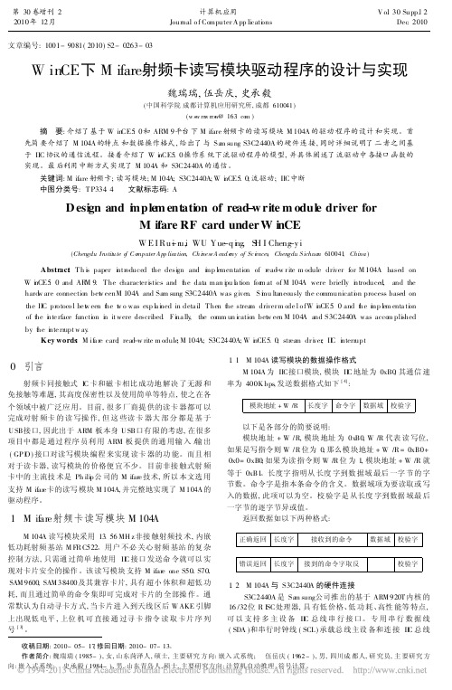 WinCE下Mifare射频卡读写模块驱动程序的设计与实现_魏瑞瑞