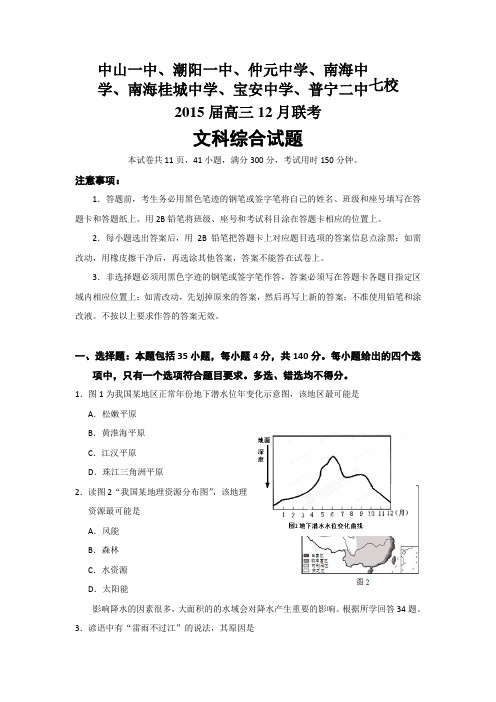广东省中山一中等七校2015届高三12月联考 地理