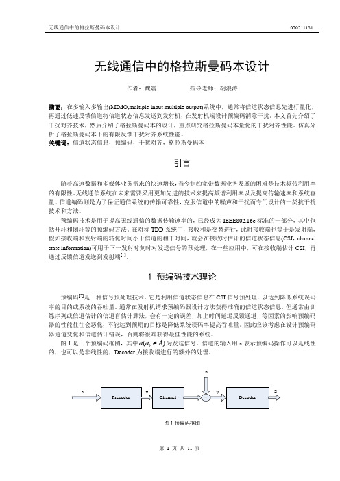 无线通信中的格拉斯曼码本设计