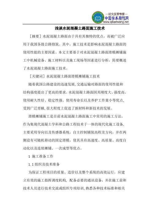 水泥混凝土路面施工技术