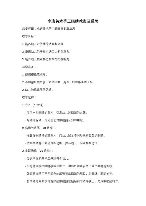 小班美术手工眼睛教案及反思