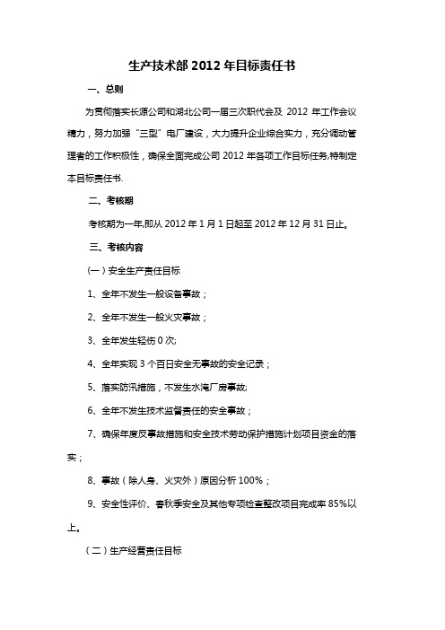 生技部2012年目标责任书
