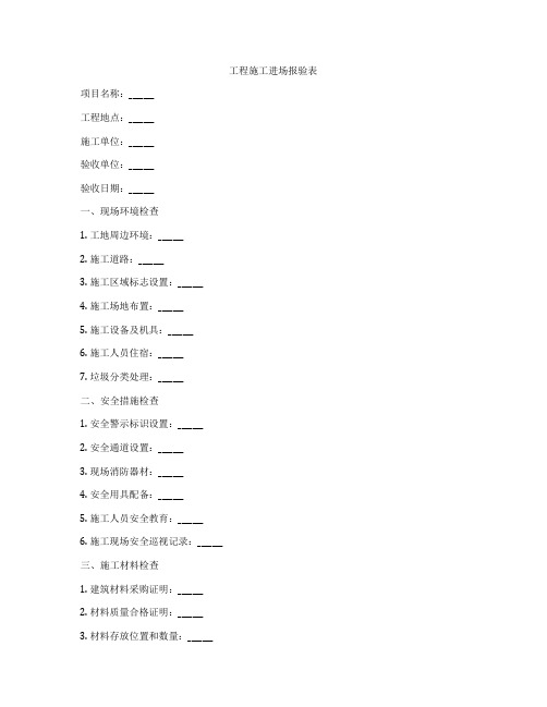 工程施工进场报验表