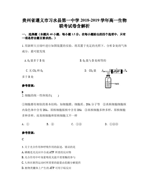 贵州省遵义市习水县第一中学2018-2019学年高一生物联考试卷含解析