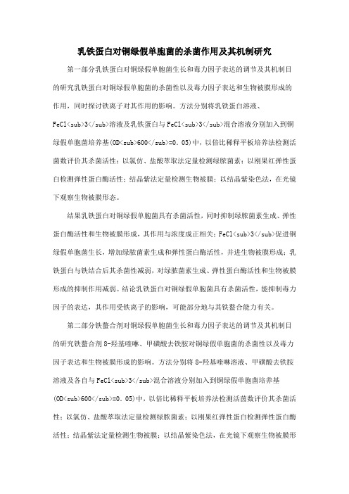 乳铁蛋白对铜绿假单胞菌的杀菌作用及其机制研究