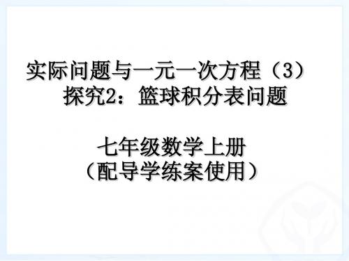 实际问题与一元一次方程：篮球积分表问题