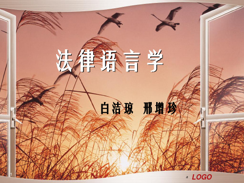 《法律语言学》PPT课件