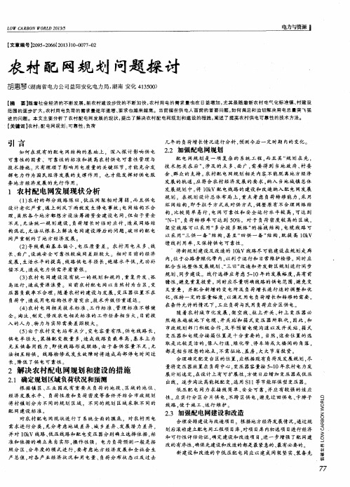 农村配网规划问题探讨