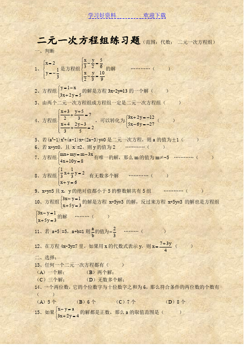 七年级数学二元一次方程组经典练习题及答案