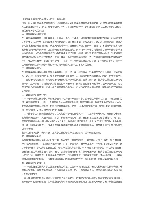 提高学生英语记忆单词方法研究实施方案