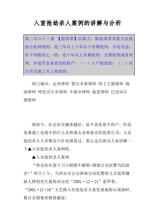 入室抢劫杀人案例的讲解与分析