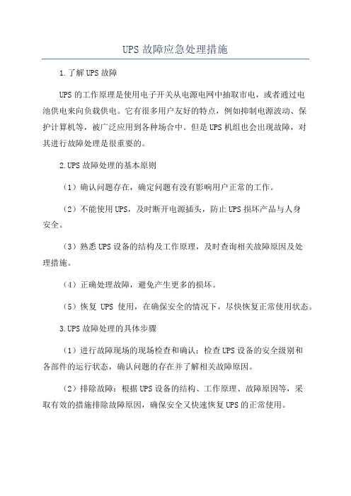 UPS故障应急处理措施