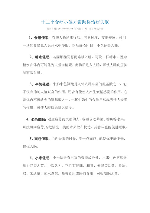 十二个食疗小偏方帮助你治疗失眠
