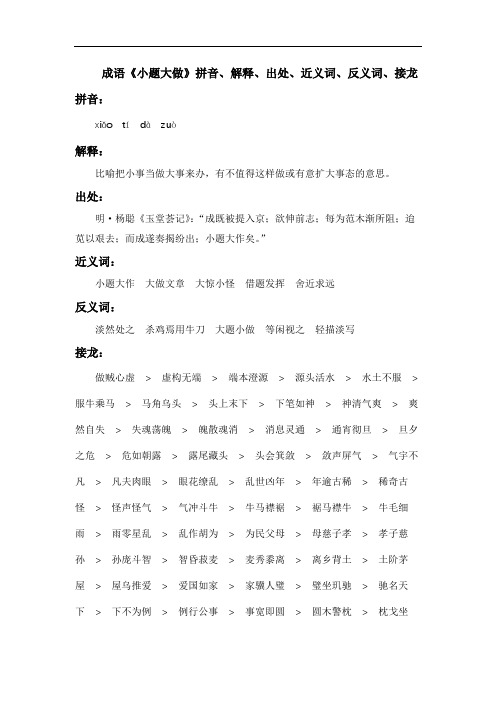 成语《小题大做》拼音、解释、出处、近义词、反义词、接龙