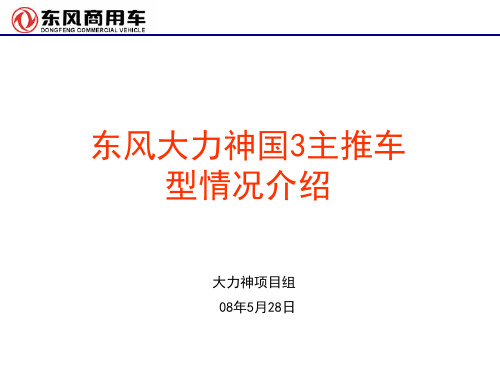 东风大力神国3主推车型情况介绍ppt(精)