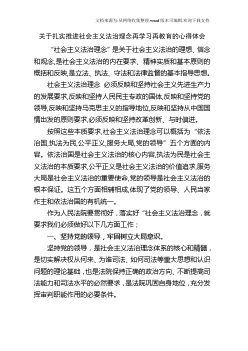 关于扎实推进社会主义法治理念再学习再教育的心得体会