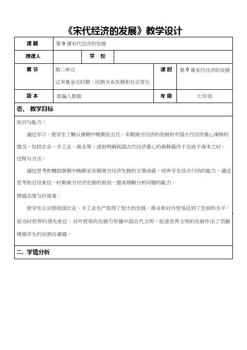 初中历史《宋代经济的发展1(2)》优质课教案、教学设计