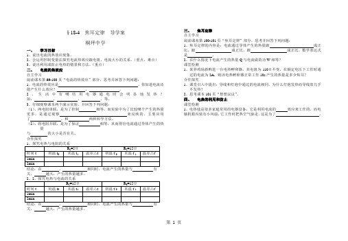 人教 版九年级物理第十八章第四节 焦耳定律导学案-精选教学文档