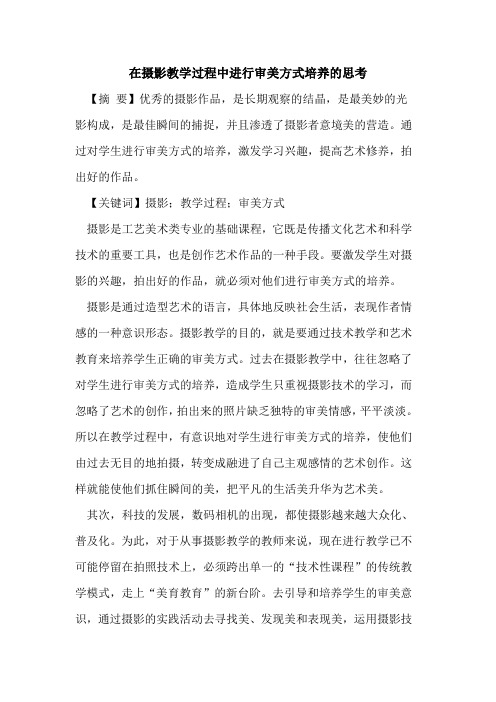 在摄影教学过程中进行审美方式培养思考论文