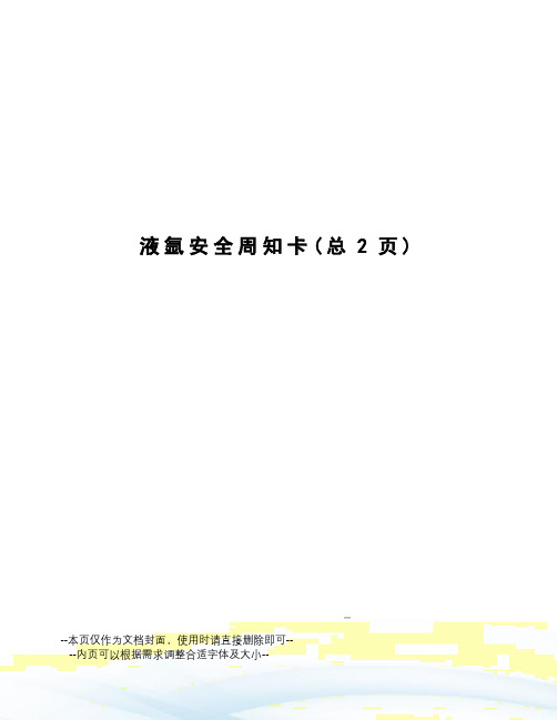 液氩安全周知卡