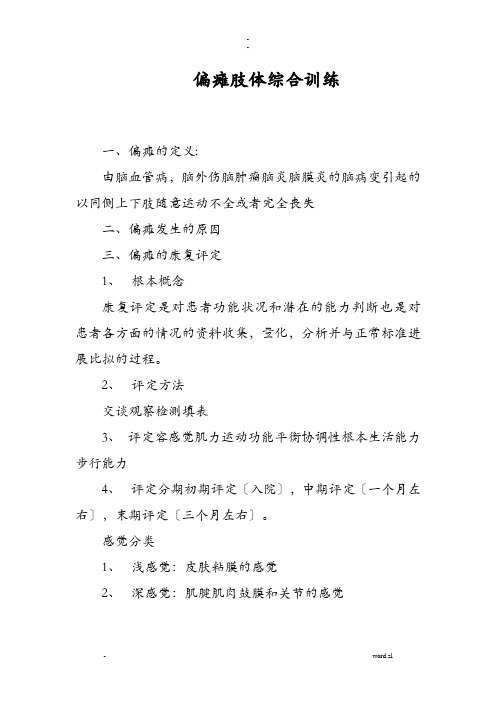 偏瘫肢体综合训练操作流程