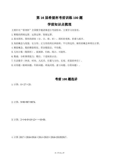 四年级下册数学竞赛试题-2018四年级希望杯考前100题(含答案解析)人教新课标(2014秋)word版