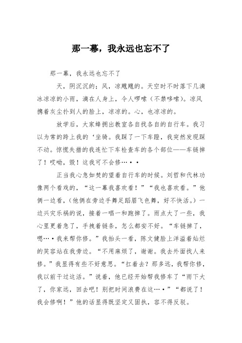 初中优秀记叙文作文：那一幕,我永远也忘不了