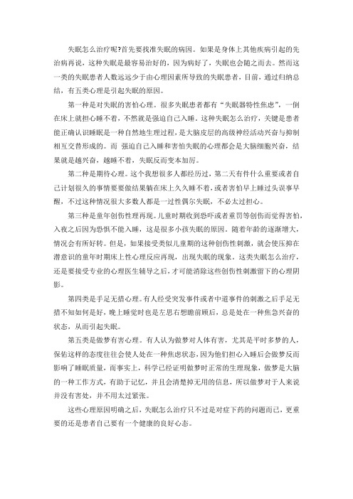失眠的心理治疗