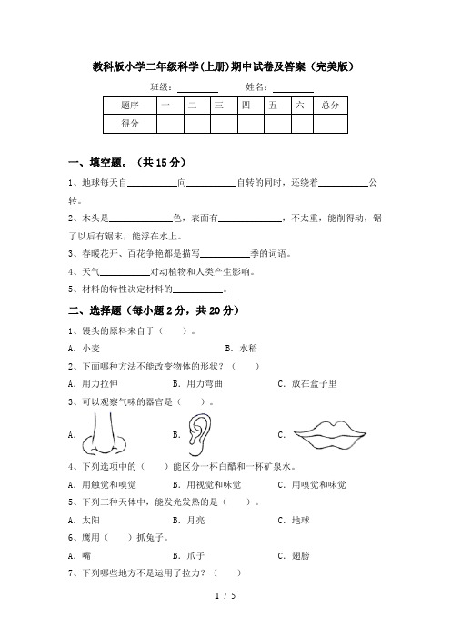 教科版小学二年级科学(上册)期中试卷及答案(完美版)