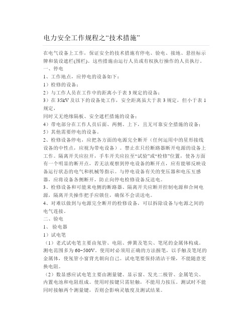 电力安全工作规程之“技术措施”